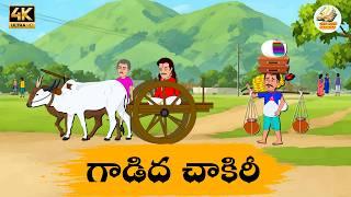 Telugu Stories గాడిద చాకిరీ - OBS S1:E221 - Telugu Moral Stories - Neethi Kathalu -Old Book Stories