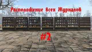 Fallout 4 - Расположение всех Журналов #2