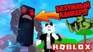 БЕЗУМИЕ КЛИКЕРА! САМЫЙ БЕЗУМНЫЙ СИМУЛЯТОР КЛИКА В РОБЛОКСЕ! ROBLOX Clicker Madness!