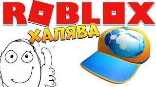 КЕПКА РОБЛОКС БЕСПЛАТНЫЕ ВЕЩИ  ВСЕ ПРОМОКОДЫ 2021 - Roblox Promo Codes