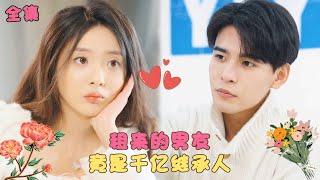 《租来的男友竟是千亿继承人》灰姑娘租了個陌生男人當男友出席前任婚禮，本以為只是契約情侶，沒想到對方竟是身價千億的首富總裁对她百般宠爱，自己還是他念念不忘的白月光！#甜宠 #爱情 #霸道总裁 #短剧