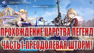 ЦАРСТВО ЛЕГЕНД "ЧАСТЬ1 - ПРЕОДОЛЕВАЯ ШТОРМ" Mobile Legends: Adventure