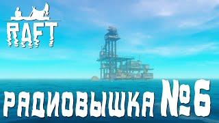 ПРОХОЖДЕНИЕ RAFT: Радиовышка. #6