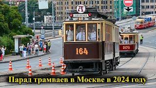 Парад трамваев 2024 в Москве