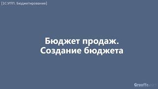 [Бюджетирование в 1С:УПП]: 4.10.20 Бюджет продаж. Создание бюджета