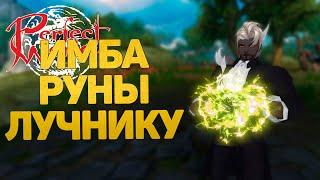 ИМБА РУНЫ ЛУЧНИКУ В 2024 ГОДУ! PERFECT WORLD, ВЗЯЛ ПОСЛЕДНЕЕ НЕБО + 12 РУН