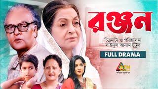 Ronjon | রন্জন | Dilara Zaman | Kayrul Alam Sobuz | Rokeya Prachi | ATN Bangla Natok