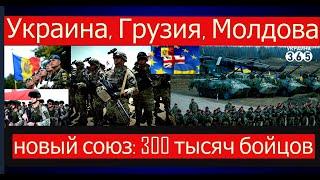 300 тысяч БОЙЦОВ армий Украины, Грузии и Молдовы объединились и готовы к операции "Свобода"