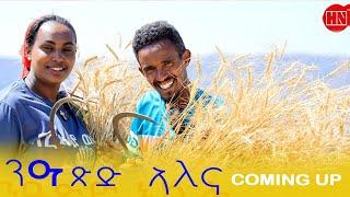 ህድሞና ሾው - Coming Soon - ሰናይ ዘበን'የ ሰናይ ዘበን'የ ዋናኺ መን'የ ? -  New Eritrean Video 2024