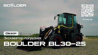 Boulder BL30-25 - Техника на любой сезон | Спецтехника Boulder #boulder #спецтехника #болдер