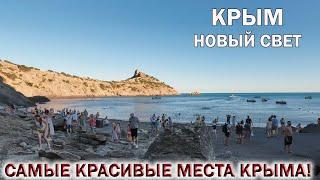 НОВЫЙ СВЕТ️КРЫМ.ТРОПА ГОЛИЦЫНА.ЦАРСКИЙ ПЛЯЖСамые красивые места Крыма 2024!!!