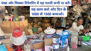 fan repairing | ceiling fan repairing | mixer grinder repairing | electrical wholesale shop