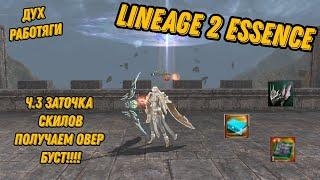 Ч.3 Заточка скилов для Духа Работяги в Lineage 2 Essence!!!