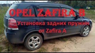 Opel Zafira B установка задних пружин от Opel Zafira A