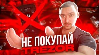 TREZOR ВЗЛОМАН‼️ТОП 4 ХОЛОДНЫХ КОШЕЛЬКОВ⎮ГДЕ ХРАНИТЬ КРИПТОВАЛЮТУ В 2024?