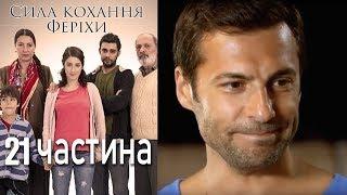 Сила кохання Феріхи - 21 частина