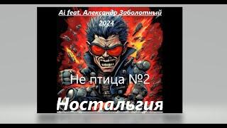 Ai feat  Александр Заболотный - Не птица №2