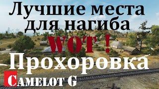 Лучшие позиции для нагиба WOT! Рейтинг нубярских мест! Прохоровка встречный бой. Camelot G обзор.