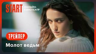 Молот ведьм | Трейлер | Смотрите с 2 ноября на START @START_SHOWS