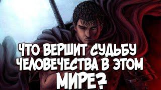 УДАЛЁННАЯ ГЛАВА БЕРСЕРКА | КАК ИЗМЕНИТЬ СУДЬБУ? ТЕОРИЯ ПО Аниме и Манге Берсерк | Berserk