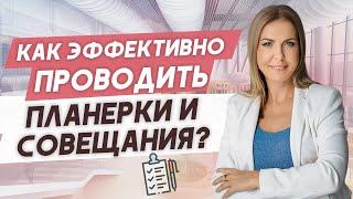 Эффективные планерки и совещания. Видеоинструкция!