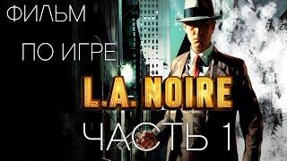 L.A.Noire. Фильм по игре. Часть 1