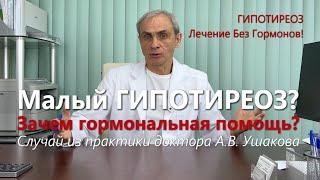 Гипотиреоз? Увеличен ТТГ?  Показан ли гормональный препарат? Лечение без гормонов! /// доктор Ушаков