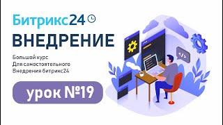 Создание бизнес-процессов из списков Битрикс24 / Автоматизация бизнес-процессов Битрикс24