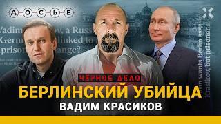 ВАДИМ КРАСИКОВ. На кого Путин хотел обменять Навального | ЧЕРНОЕ ДЕЛО