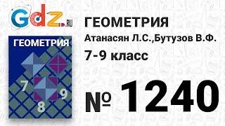 № 1240 - Геометрия 7-9 класс Атанасян