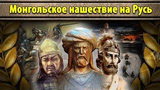 Монгольское нашествие на Русь (все части) // Маховик Истории