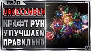 Гайд Как Улучшать Руны Скиллов  Undecember  Обзор Андецембер  Навыки