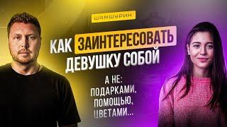 Как заинтересовать красивую девушку. 7 Важных правил