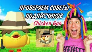 КИТАЙКА И СОВЕТЫ ОТ ПОДПИСЧИКОВ ПО CHICKEN GUN!