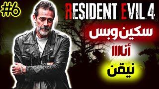 انا نيقن | سكين وبس #6 |رزدنت ايفل 4 ريميك|Resident Evil 4 Remake