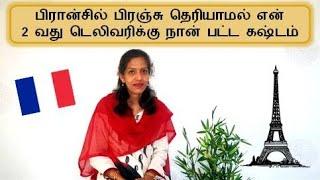 My Pregnancy Story in France | My Delivery Story in Tamil | Normal Delivery Story | சுகபிரசவ அனுபவம்