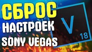 КАК СБРОСИТЬ НАСТРОЙКИ В SONY VEGAS PRO ПО УМОЛЧАНИЮ