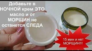 ШОК!!!НОЧНОЙ КРЕМ Стирает МОРЩИНЫ!!! Рецепт helen marynina