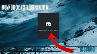 НОВЫЙ СПОСОБ КАК ИСПРАВИТЬ ОШИБКУ UPDATE FAILED В DISCORD// БЕСКОНЕЧНАЯ ЗАГРУЗКА DISCORD