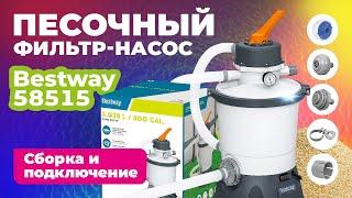 Песочный фильтр-насос Bestway 58515 | Cборка и подключение