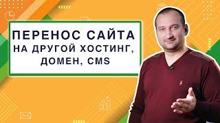 Перенос сайта на другой хостинг, домен, CMS | Анатомия Продвижения #32 | Гуща Тарас / SEO.UA