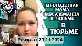 Маму Таджикских детей посадили в тюрьму