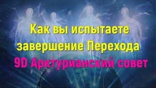 Как вы испытаете завершение Перехода ∞ 9D Арктурианский совет