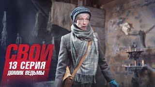 Свои | 5 сезон | 13 серия | Домик ведьмы