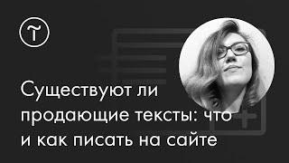 Существуют ли продающие тексты: что и как писать на сайте. Мастер-класс