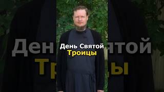 ПРАЗДНИК СВЯТОЙ ТРОИЦЫ. 23 ИЮЛЯ