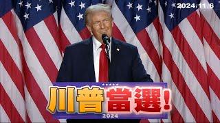 川普當選！重回總統大位！賀錦麗搖擺州失利！（公共電視 - 有話好說）