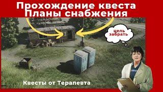 Квест Планы снабжения. Все квесты от Терапевта. Прохождение игры Escape from tarkov