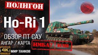 Обзор Ho-Ri 1 гайд ПТ САУ Японии | бронирование Ho-Ri оборудование | ho-ri 1 перки