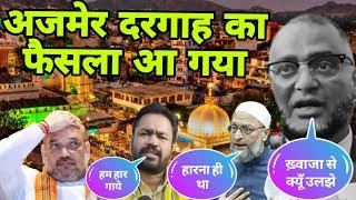 Court Judgment About Ajmer Dargah | अजमेर दरगाह का फैसला आ गया | Ajmer New Update